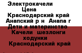 Электрокачели Carita › Цена ­ 3 800 - Краснодарский край, Анапский р-н, Анапа г. Дети и материнство » Качели, шезлонги, ходунки   . Краснодарский край